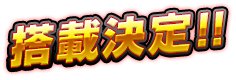 搭載決定!!