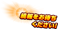 続報をお待ちください!