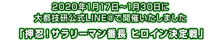 2020年1月17日～1月30日に大都技研公式LINE@で開催いたしました 「押忍！サラリーマン番長 ヒロイン決定戦」
