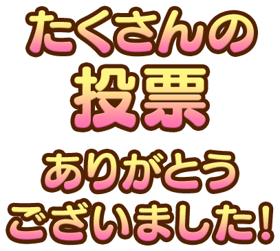 たくさんの投票ありがとうございました！