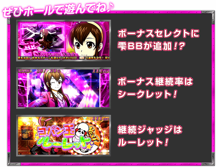 ぜひホールで遊んでね♪ ボーナスセレクトに雫BBが追加！？ ボーナス継続率はシークレット！ 継続ジャッジはルーレット！
