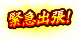 緊急出張!
