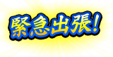 緊急出張!