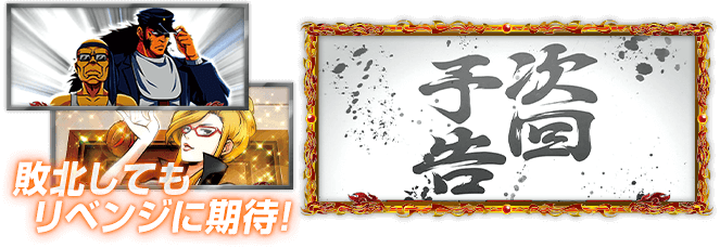敗北してもリベンジに期待!