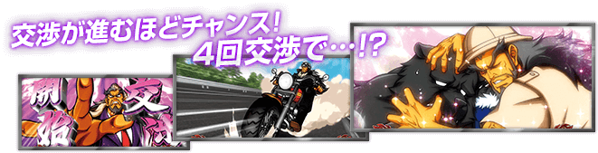 交渉が進むほどチャンス! 4回交渉で…!?