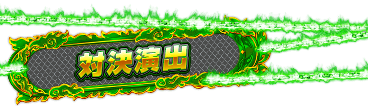 対決演出