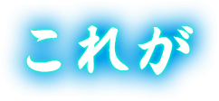 これが