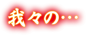 我々の…