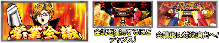 金塊を獲得するほどチャンス! 会議後は対決演出へ!
