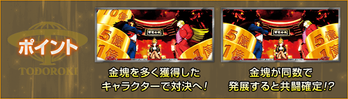 ポイント 金塊を多く獲得したキャラクターで対決へ！ 金塊が同数で発展すると共闘確定!?