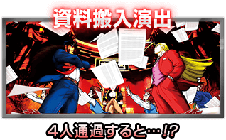 資料搬入演出 4人通過すると…!?