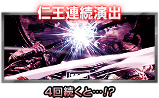 仁王連続演出 4回続くと…!?