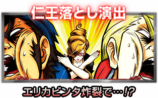 仁王落とし演出 エリカビンタ炸裂で…!?