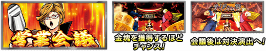 金塊を獲得するほどチャンス! 会議後は対決演出へ!