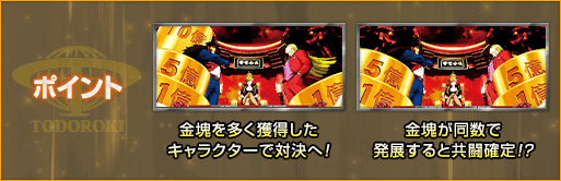 ポイント 金塊を多く獲得したキャラクターで対決へ！ 金塊が同数で発展すると共闘確定!?