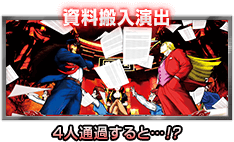 資料搬入演出 4人通過すると…!?