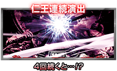 仁王連続演出 4回続くと…!?