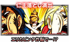 仁王落とし演出 エリカビンタ炸裂で…!?