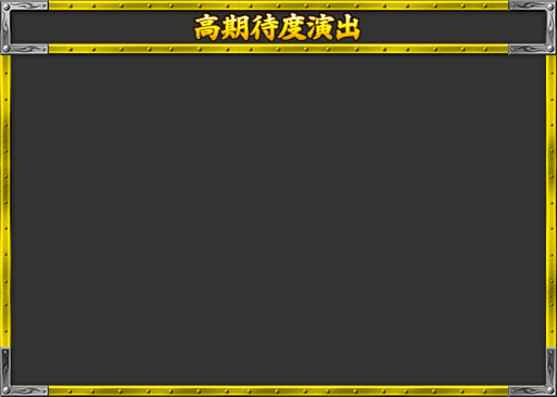 高期待度演出