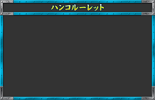 ハンコルーレット