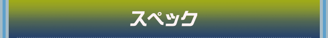 スペック
