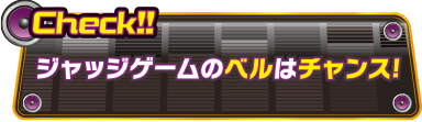 Check!!ジャッジゲームのベルはチャンス!