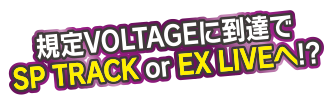 規定VOLTAGEに到達でSP TRACK or EX LIVEへ!?