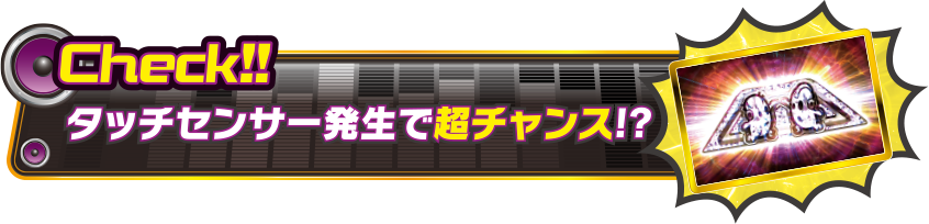 Check!! タッチセンサー発生で超チャンス!?