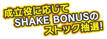 成立役に応じてSHAKE BONUSのストック抽選!