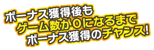 ボーナス獲得後もゲーム数が0になるまでBONUS獲得のチャンス