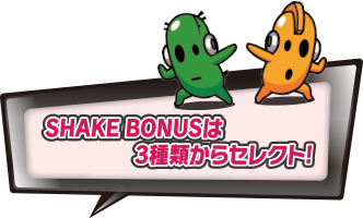 SHAKE BONUSは3種類からセレクト