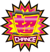 超CHANCE