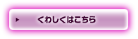 くわしくはこちら