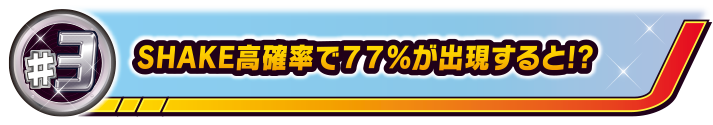 #3 SHAKE高確率で77%が出現すると!?