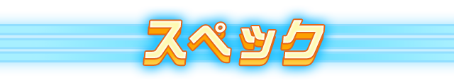スペック
