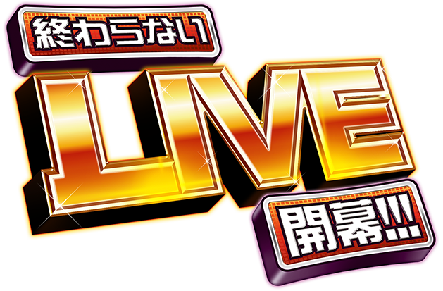 終わらないLIVE開幕!!!