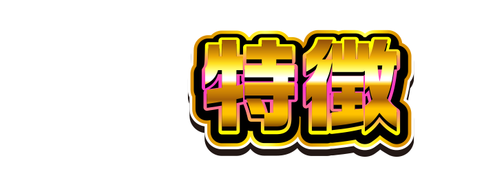 特徴