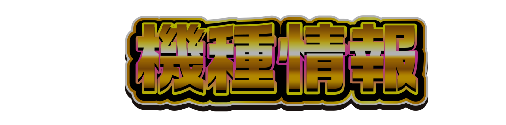 機種情報