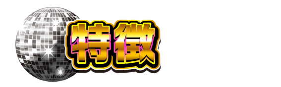 特徴