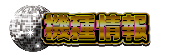 機種情報