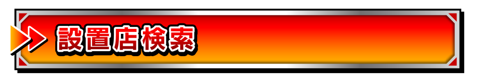 設置店検索