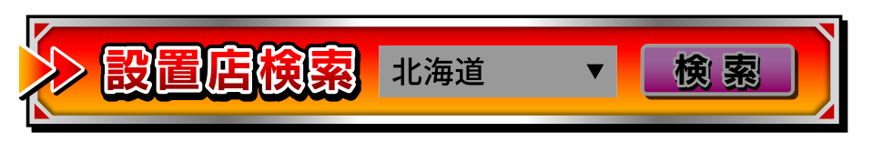 設置店検索