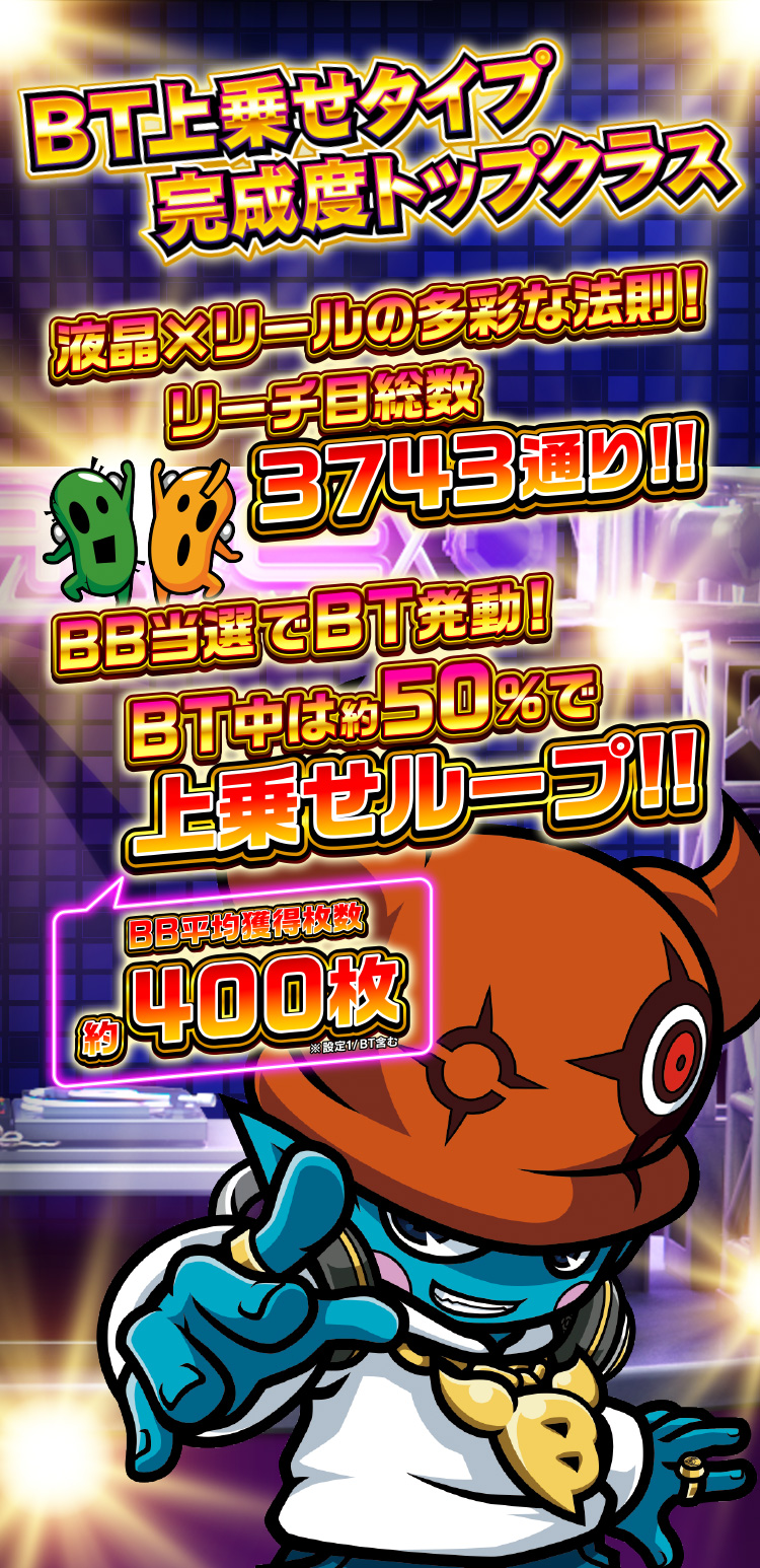 BT上乗せタイプ 完成度トップクラス