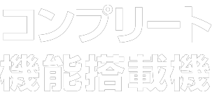 コンプリート機能搭載機