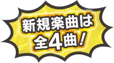 新規楽曲は全4曲！