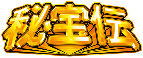 大都技研スロット「スマスロ 秘宝伝」