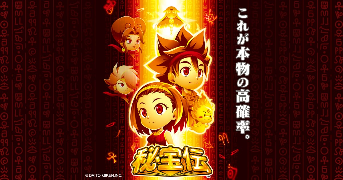 大都技研スロット「スマスロ 秘宝伝」