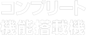 コンプリート機能搭載機