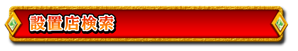 設置店検索