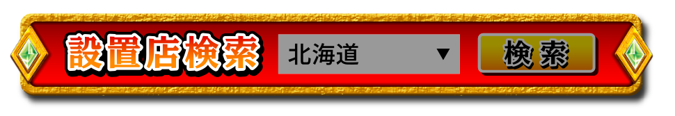 設置店検索